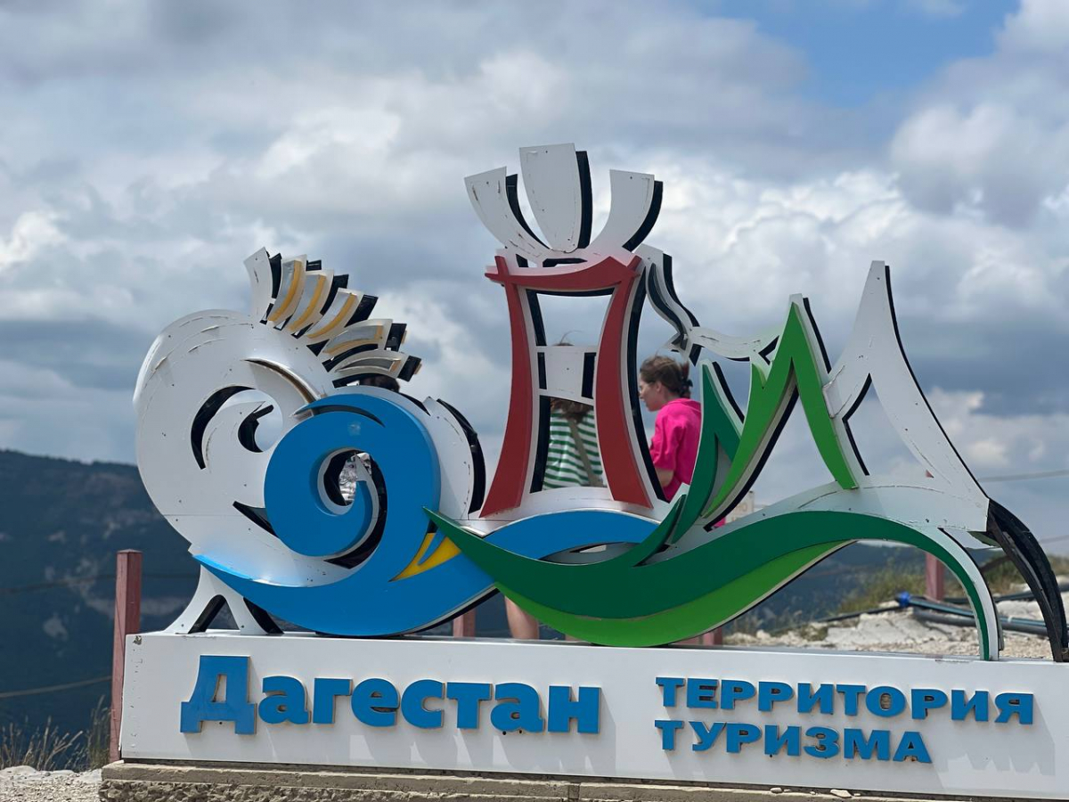 Дагестан. Территория туризма.